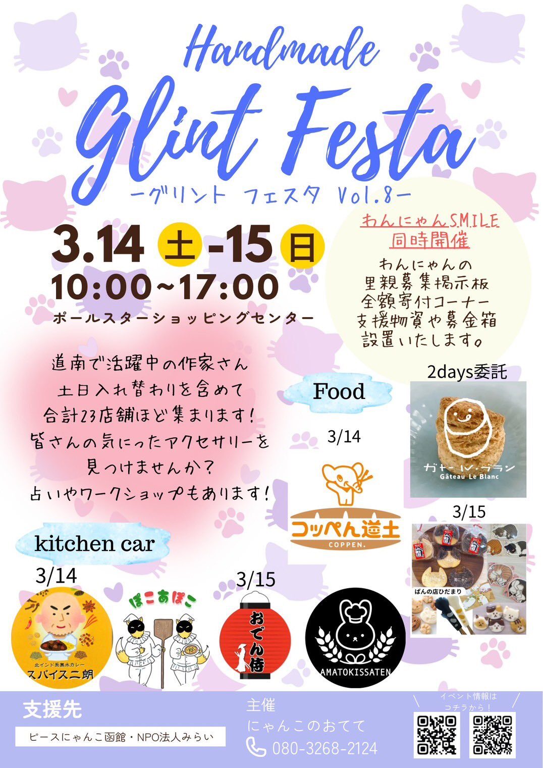 グリントフェスタ Vol.8|3月14日(土)〜3月15日(日)ポールスターショッピングセンターで保護犬猫を支援するハンドメイドマルシェ開催