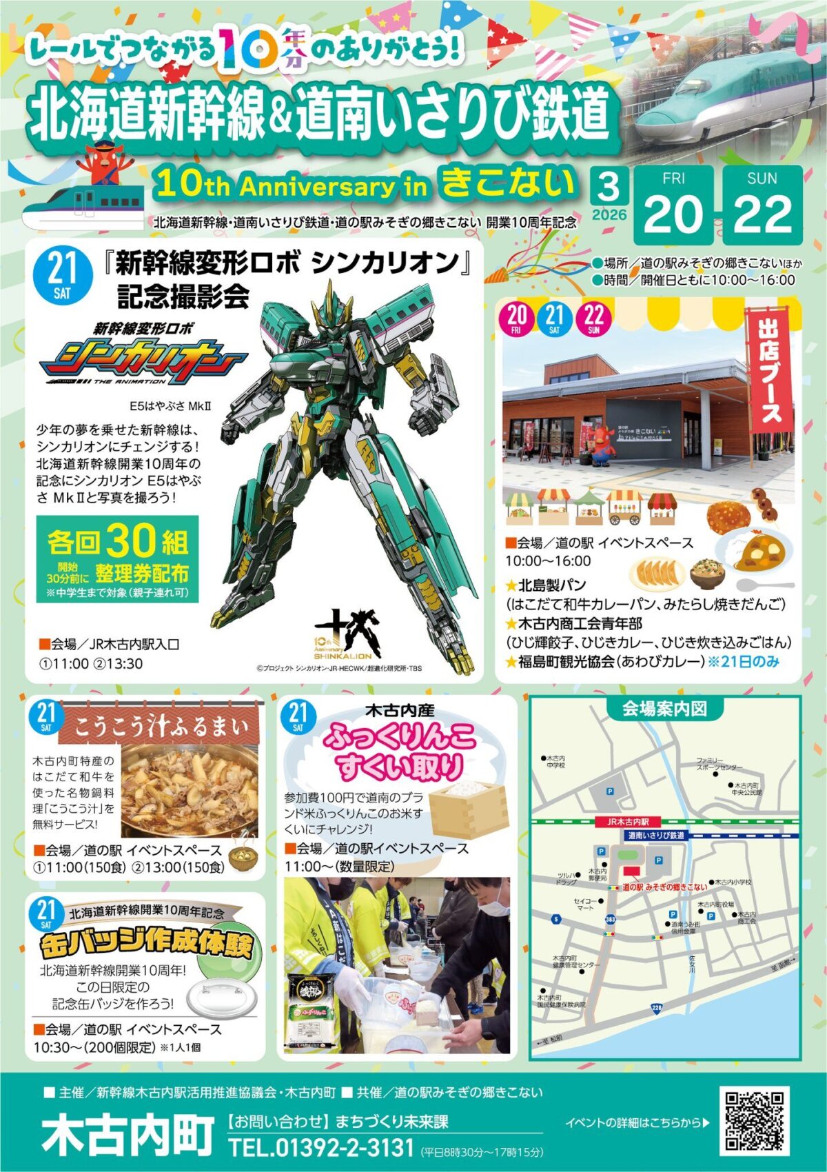 レールでつながる10周年のありがとう!北海道新幹線&道南いさりび鉄道 10th Anniversary in きこない|3月20日(金・祝)〜3月22日(日)道の駅みそぎの郷きこない ほかで記念撮影会やフード販売を楽しめる10周年イベント