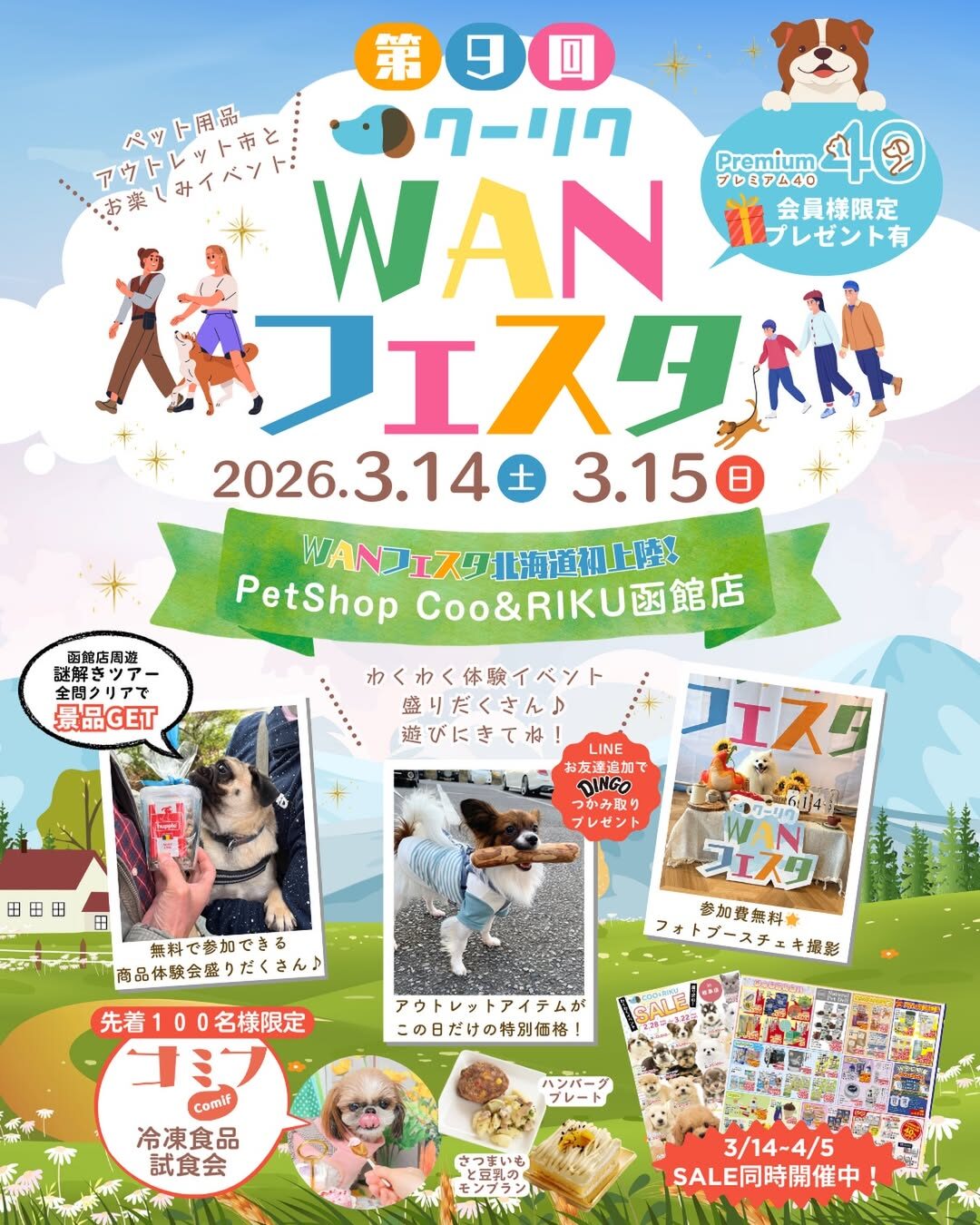 第9回 クーリクWANフェスタ|3月14日(土)〜3月15日(日)Coo&RIKU函館店でアウトレット市や試食会を楽しめる愛犬家向けイベント