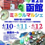 第2回 函館ミネラルマルシェ｜4月10日（金）〜4月12日（日）金森ホールで開催される天然石・化石・隕石・ジュエリーの展示販売会