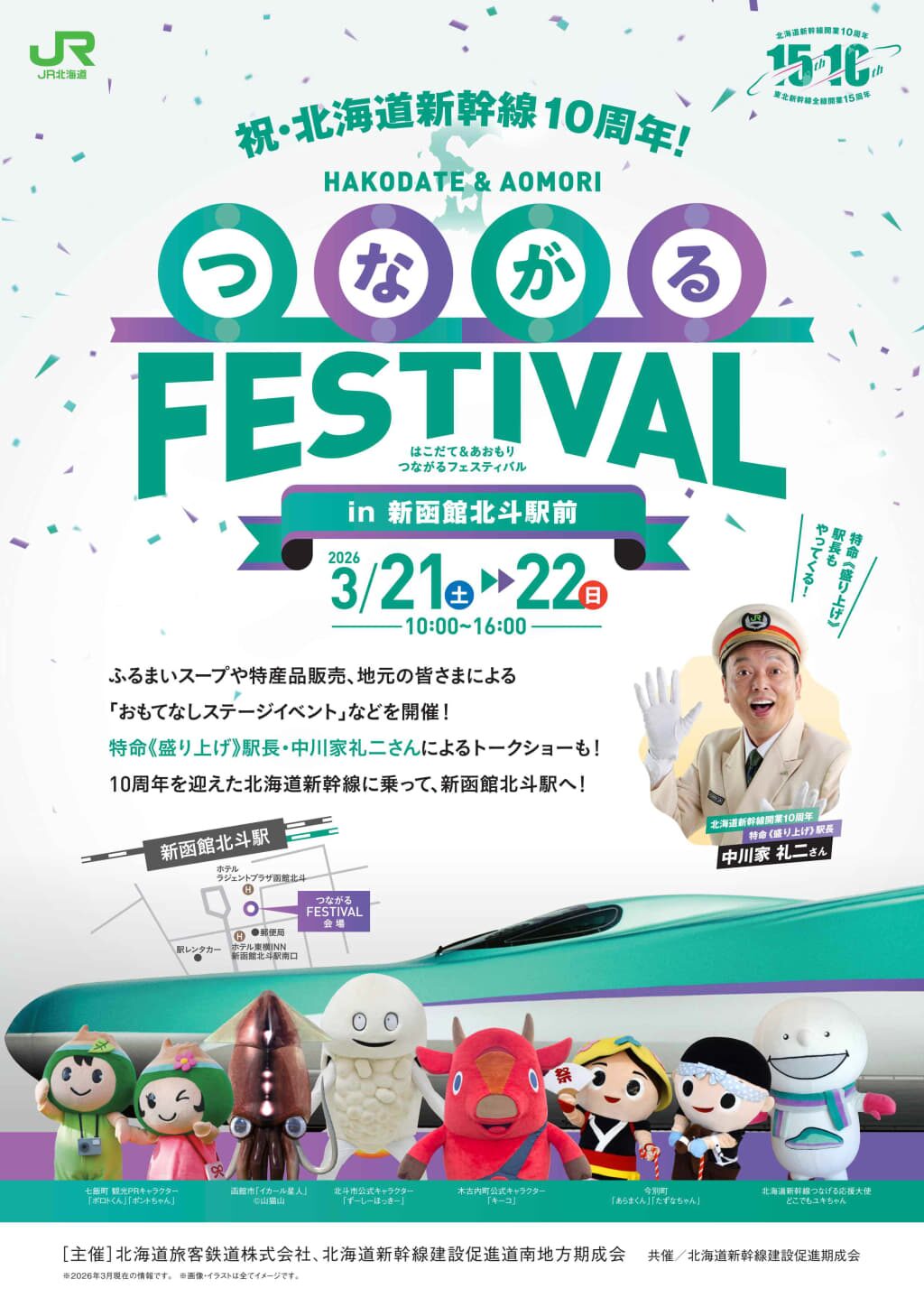 はこだて&あおもり つながるフェスティバル|3月21日(土)〜3月22日(日)新函館北斗駅前イベント広場で北海道新幹線10周年を記念したステージやグルメ販売を開催
