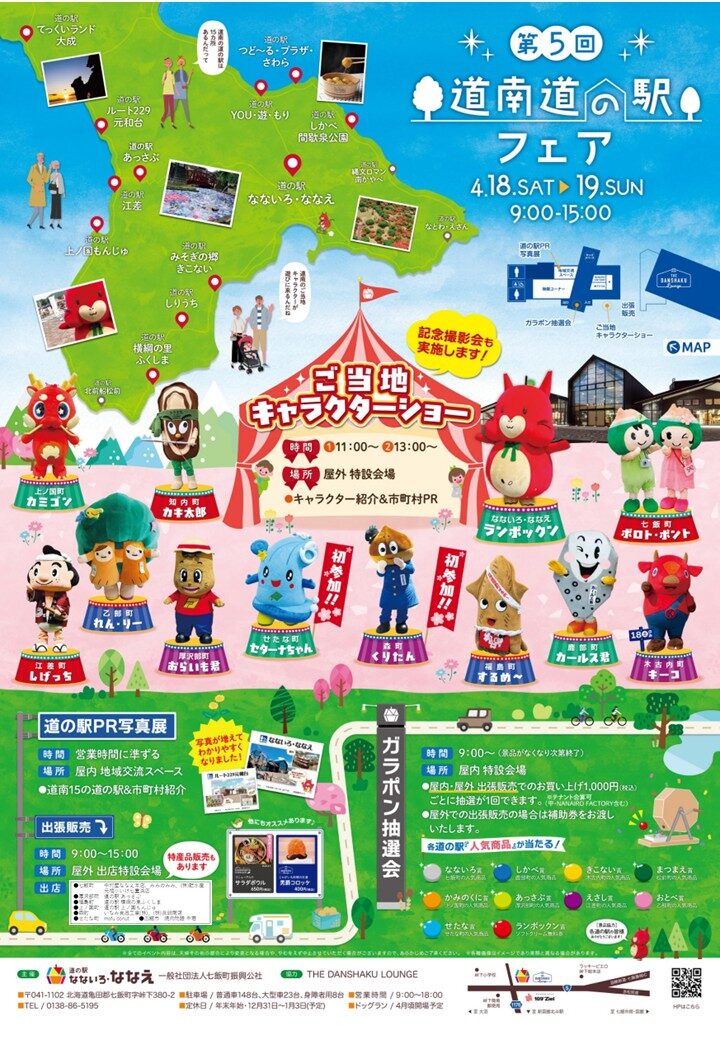 第5回 道南道の駅フェア｜4月18日（土）〜4月19日（日）道の駅なないろ・ななえでグルメ販売やキャラクターショー開催