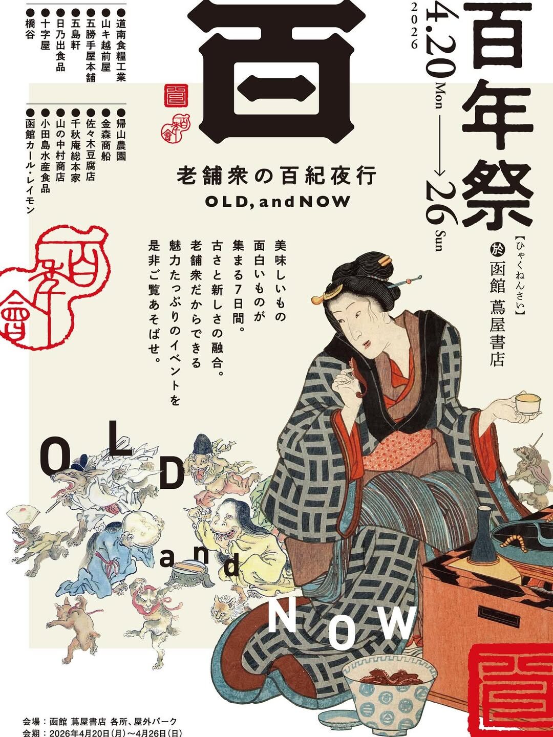 百年祭 老舗衆の百紀夜行 OLD,and NOW｜4月20日（月）〜4月26日（日）函館蔦屋書店各所、および屋外パークで開催！道南の老舗企業14社が集結するマルシェ催事