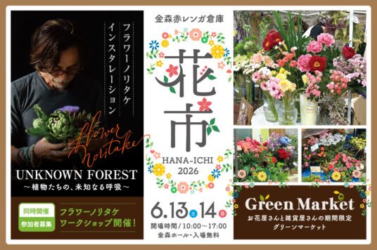 花市2026｜6月13日（土）〜14日（日）に金森ホールで開催！花と緑のフォトスポットやグリーンマーケットが集まる2日間